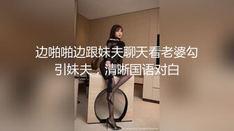 【真实干新婚弟媳妇】农村小伙买药把新婚弟媳妇给弄到，等药劲到了偷偷去玩弄极品鲍鱼，阴毛稀少一条缝，还挺粉嫩干净的