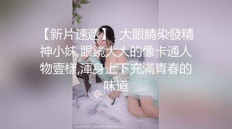 ✨长相十分甜美的Swag台妹，用粗粗的玩具插入小骚穴发出嗲嗲呻吟