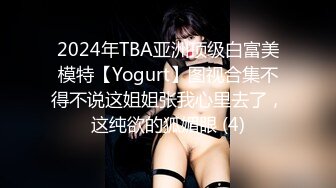 2024年TBA亚洲顶级白富美模特【Yogurt】图视合集不得不说这姐姐张我心里去了，这纯欲的狐媚眼 (4)