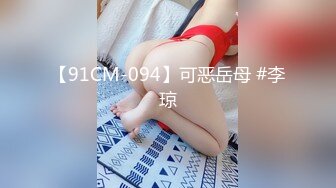 【91CM-094】可恶岳母 #李琼