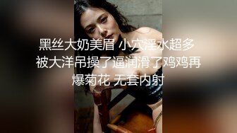 黑丝大奶美眉 小穴淫水超多 被大洋吊操了逼润滑了鸡鸡再爆菊花 无套内射