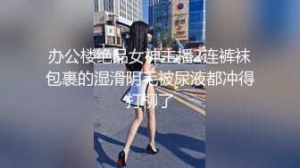 善良的小嫂子  究极淫乱3P激战 骚嫂子帮00后处男小伙破处 滚烫蜜穴溶茎直哆嗦 爆肏淫尻榨射