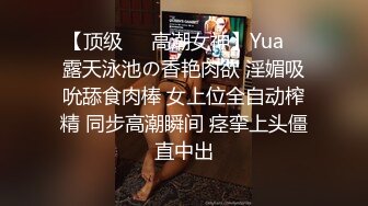 【顶级❤️高潮女神】Yua✿ 露天泳池の香艳肉欲 淫媚吸吮舔食肉棒 女上位全自动榨精 同步高潮瞬间 痉挛上头僵直中出