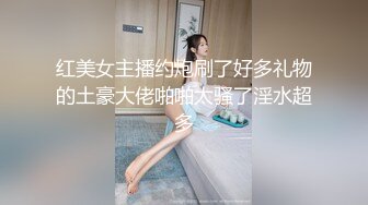 【操人诛心】上午睡醒来一炮，某中学校长的老婆，超高颜值良家，婚前文艺工作者，荡妇淫心难锁