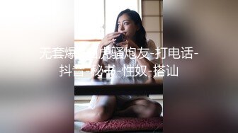 [2DF2] 骚气嗲嗲眼镜性感妹子，黑丝高跟鞋撕裆摸逼侧入骑乘大力猛 2[BT种子]