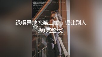 《重磅炸彈☀極限挑戰》推特頂級露出藝術家，極品身材美少女白虎嫩妹【娜娜a真愛屋】地鐵景區人群前各種露出，被小哥哥發現好尷尬7K23100908【全網首發】《重磅炸 (10)