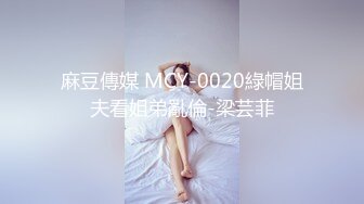 麻豆傳媒 MCY-0020綠帽姐夫看姐弟亂倫-梁芸菲