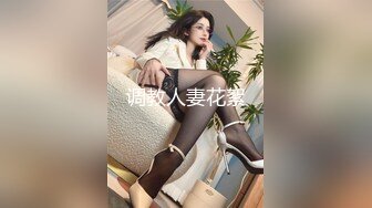 桥本香菜 妈妈用身体为儿子赔罪 黑丝御妈劲爆身材 小穴被舔的好痒~儿子~好多白浆妈妈