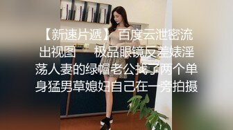 偷情朋友新女友，一边被我操，一边跟朋友语音聊天