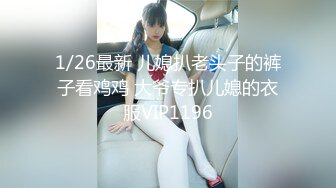 1/26最新 儿媳扒老头子的裤子看鸡鸡 大爷专扒儿媳的衣服VIP1196