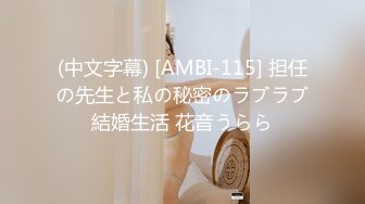 (中文字幕) [AMBI-115] 担任の先生と私の秘密のラブラブ結婚生活 花音うらら