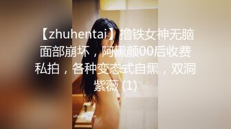 【zhuhentai】撸铁女神无脑面部崩坏，阿黑颜00后收费私拍，各种变态式自黑，双洞紫薇 (1)