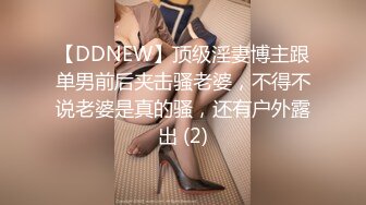 【DDNEW】顶级淫妻博主跟单男前后夹击骚老婆，不得不说老婆是真的骚，还有户外露出 (2)