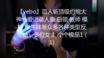 『yebo』百人斩顶级约炮大神性爱记录人妻 白领 教师 模特 学生妹等众多各种类型反差婊，多位女主 个个极品1 (1)