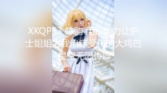 XKQP53 陈韵 用钞能力让护士姐姐为我治疗受伤的大鸡巴 星空无限传媒