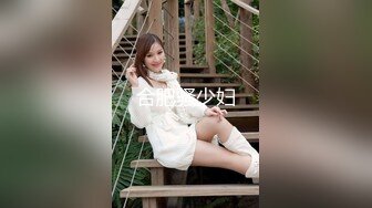 【恋歌】老公不在家约良家人妻，上来就摸