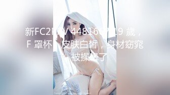 最新下海小仙女，，【純欲小白兔】，紮着兩隻辮子的嫩妹，被兩個男的輪流幹