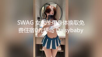 SWAG 女大生用身体换取免费住宿0元环岛 Daisybaby