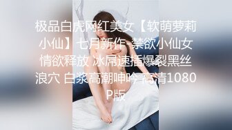 极品白虎网红美女【软萌萝莉小仙】七月新作-禁欲小仙女情欲释放 冰屌速插爆裂黑丝浪穴 白浆高潮呻吟 高清1080P版