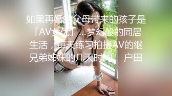 如果再婚的父母带来的孩子是「AV女优」…梦幻般的同居生活，每天练习拍摄AV的继兄弟姊妹的几天时间。 户田真琴