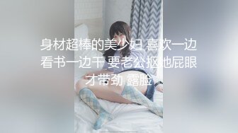 美尻气象主播黎儿被潜入的透明人弄到欲火难耐 竟现场直播镜头前啪啪口爆