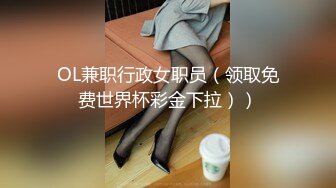 OL兼职行政女职员（领取免费世界杯彩金下拉））