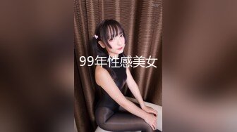 99年性感美女