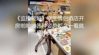 《监控破解》学生情侣酒店开房啪啪啪各种姿势都会一看就是撩妹老手