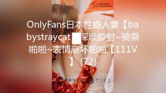 OnlyFans日本性瘾人妻【babystraycat】深喉颜射~骑乘啪啪~表情崩坏啪啪【111V】 (72)