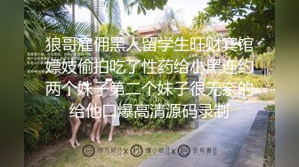 狼哥雇佣黑人留学生旺财宾馆嫖妓偷拍吃了性药给小黑连约两个妹子第二个妹子很无奈的给他口爆高清源码录制