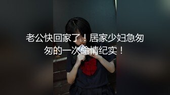 “你怎么霸王硬上弓呢”对话刺激推特大神BRO家中强行扒光肥臀小美眉一顿暴力输出内射【MP4/317MB】