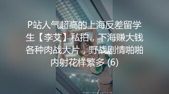 P站人气超高的上海反差留学生【李艾】私拍，下海赚大钱各种肉战大片，野战剧情啪啪内射花样繁多 (6)