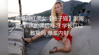 劲爆网红美女【柚子猫】制服新作-JK的课后补习 学长可以教我吗 爆浆内射