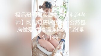 极品豪乳骚浪贱主播【泡泡老师】网吧勾搭屌丝看片公然包房做爱 性瘾强连操好几炮淫语不断