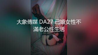 大象傳媒 DA27 已婚女性不滿老公性生活