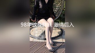 98年纹身胖妹 激情后入