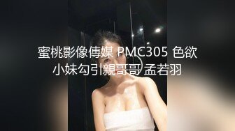 蜜桃影像傳媒 PMC305 色欲小妹勾引親哥哥 孟若羽