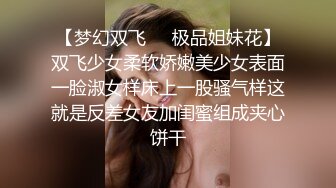 【梦幻双飞❤️极品姐妹花】双飞少女柔软娇嫩美少女表面一脸淑女样床上一股骚气样这就是反差女友加闺蜜组成夹心饼干