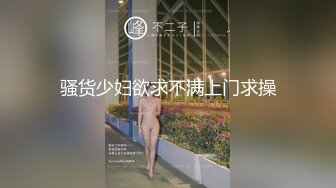 【新速片遞】  高颜清纯美眉吃鸡啪啪 很可爱的妹子特别爱笑有点羞羞 小娇乳小粉穴 先口爆 再各种玩逼 最后无套内射 精液流出 