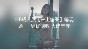 新人下海【达咩小瑜】逆天颜值，关注了好久，终于在金钱面前败下阵来，不负所望，确实好身材 (4)