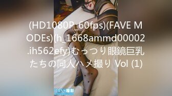 (HD1080P_60fps)(FAVE MODEs)(h_1668ammd00002.ih562efy)むっつり眼鏡巨乳たちの同人ハメ撮り Vol (1)