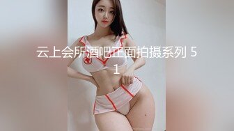 高端泄密流出火爆全网泡良达人金先生❤️气质骨感美女梨X银绑着刮干净逼毛玩SM做爱