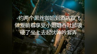 -约两个黑丝御姐到酒店双飞做爱躺着享受小姐姐吞吐舔吸硬了坐上去起伏呻吟套弄