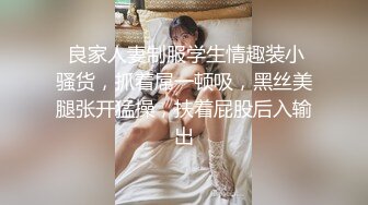  良家人妻制服学生情趣装小骚货，抓着屌一顿吸，黑丝美腿张开猛操，扶着屁股后入输出