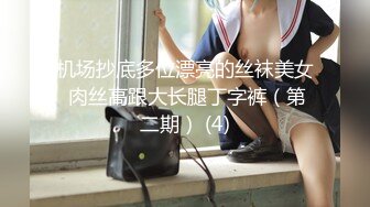 潮吹女王【Peeggy-fun】身材劲爆白虎尤物~强力喷射尿量巨大~！~！~！~土豪最爱，天生尤物！ (4)