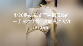 4/26最新 御姐手指抠逼贱的一手淫水揉着巨乳骚气冲天VIP1196