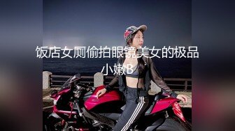 扎着两个小辫子00后嫩妹侧着舔舒服，逼逼无毛舔屌硬了骑上来自己动，从下往上视角后入抽插，搞完穿上连体网袜自摸