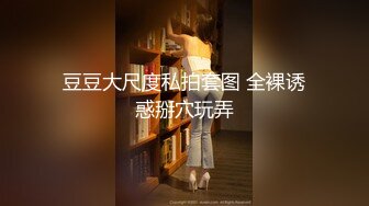 极品反差女大生04年清纯露脸小姐姐【胡椒籽】，金主定制各种COSER裸体骚舞大号道具紫薇脸逼同框 (8)