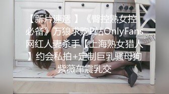 【新片速遞 】《臀控熟女控✅必备》万狼求购P站OnlyFans网红人妻杀手【上海熟女猎人】约会私拍+定制巨乳骚母狗紫薇车震乳交