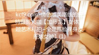 kcf9.com-情色唯美路线的推特摄影大咖【加藤龙】女体主题艺术私拍~全是露脸裸身反差婊女神1 (1)